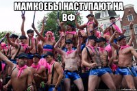 мамкоебы наступают на вф 