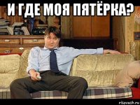и где моя пятёрка? 