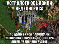 астрологи объявили неделю риса поедание риса палочками увеличена скорость просмотра аниме увеличено в двое