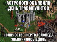 астрологи объявили день травмпунктов количество жертв гололёда увеличилось вдвое