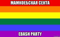 мамкоебская секта ebash party