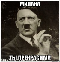 милана ты прекрасна!!!