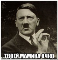  твоей мамина очко