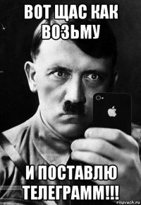 вот щас как возьму и поставлю телеграмм!!!