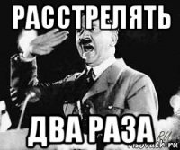 расстрелять два раза