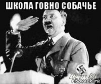 школа говно собачье 