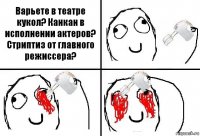 Варьете в театре кукол? Канкан в исполнении актеров? Стриптиз от главного режиссера?