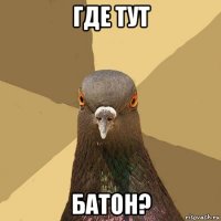 где тут батон?