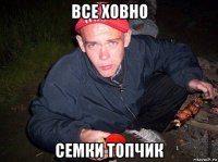 все ховно семки топчик