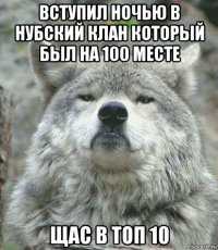 вступил ночью в нубский клан который был на 100 месте щас в топ 10