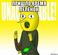 пришло время пелёнок 