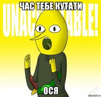 час тебе кутати ося