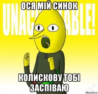 ося мій синок колискову тобі заспіваю