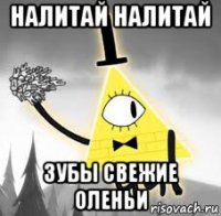 налитай налитай зубы свежие оленьи