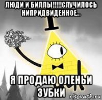 люди и биллы!!!!!случилось нипридвиденное... я продаю оленьи зубки