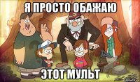 я просто обажаю этот мульт