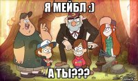 я мейбл :) а ты???