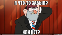 я что-то забыл? или нет?
