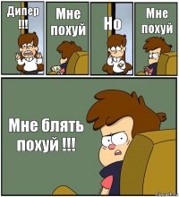 Дипер !!! Мне похуй Но Мне похуй Мне блять похуй !!!