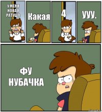 У МЕНЯ НОВАЯ РАТУША Какая 4 УУУ. ФУ НУБАЧКА