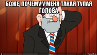 боже, почему у меня такая тупая голова 