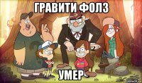гравити фолз умер