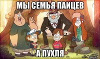 мы семья паицев а пухля