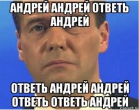 андрей андрей ответь андрей ответь андрей андрей ответь ответь андрей