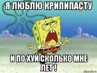 я люблю крипипасту и по хуй сколько мне лет !