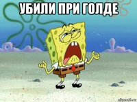 убили при голде 
