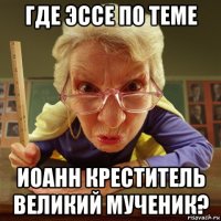 где эссе по теме иоанн креститель великий мученик?