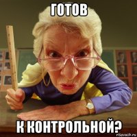 готов к контрольной?