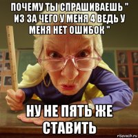 почему ты спрашиваешь " из за чего у меня 4 ведь у меня нет ошибок " ну не пять же ставить