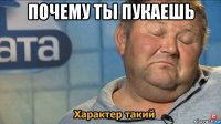 почему ты пукаешь 