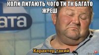 коли питають чого ти тк багато жреш 