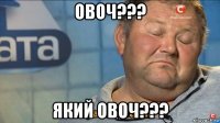 овоч??? який овоч???