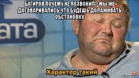 багиров почему не позвонил? мы же договаривались что будешь долаживать обстановку 