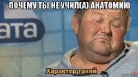 почему ты не учил(а) анатомию 