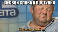 за свои слова и поступки 