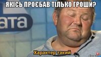 якісь проєбав тілько гроши? 