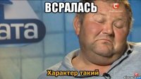 всралась 