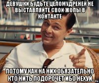 девушки будьте целомудреней не выставляйте свои жопы в контакте потому как на них обязательно кто нить подорочет ибо нехуй