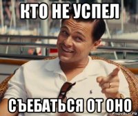 кто не успел съебаться от оно