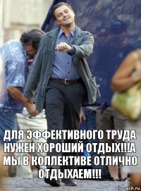 Для эффективного труда нужен хороший отдых!!!А мы в коллективе отлично отдыхаем!!!