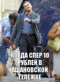 когда спер 10 рублей в ашановской тележке