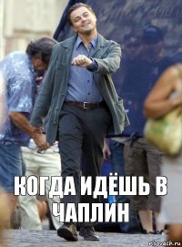 Когда идёшь в Чаплин