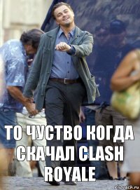 То чуство когда скачал Clash Royale