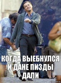 Когда выебнулся и дане пизды дали