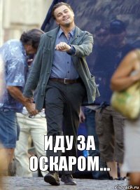 Иду за Оскаром...