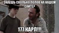 знаешь сколько полов на нашем сайте? 177 карл!!!